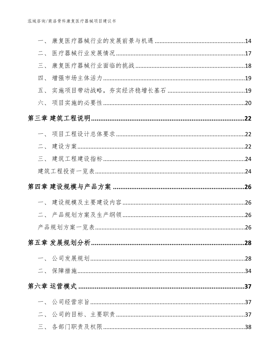 商洛骨科康复医疗器械项目建议书【参考范文】_第3页