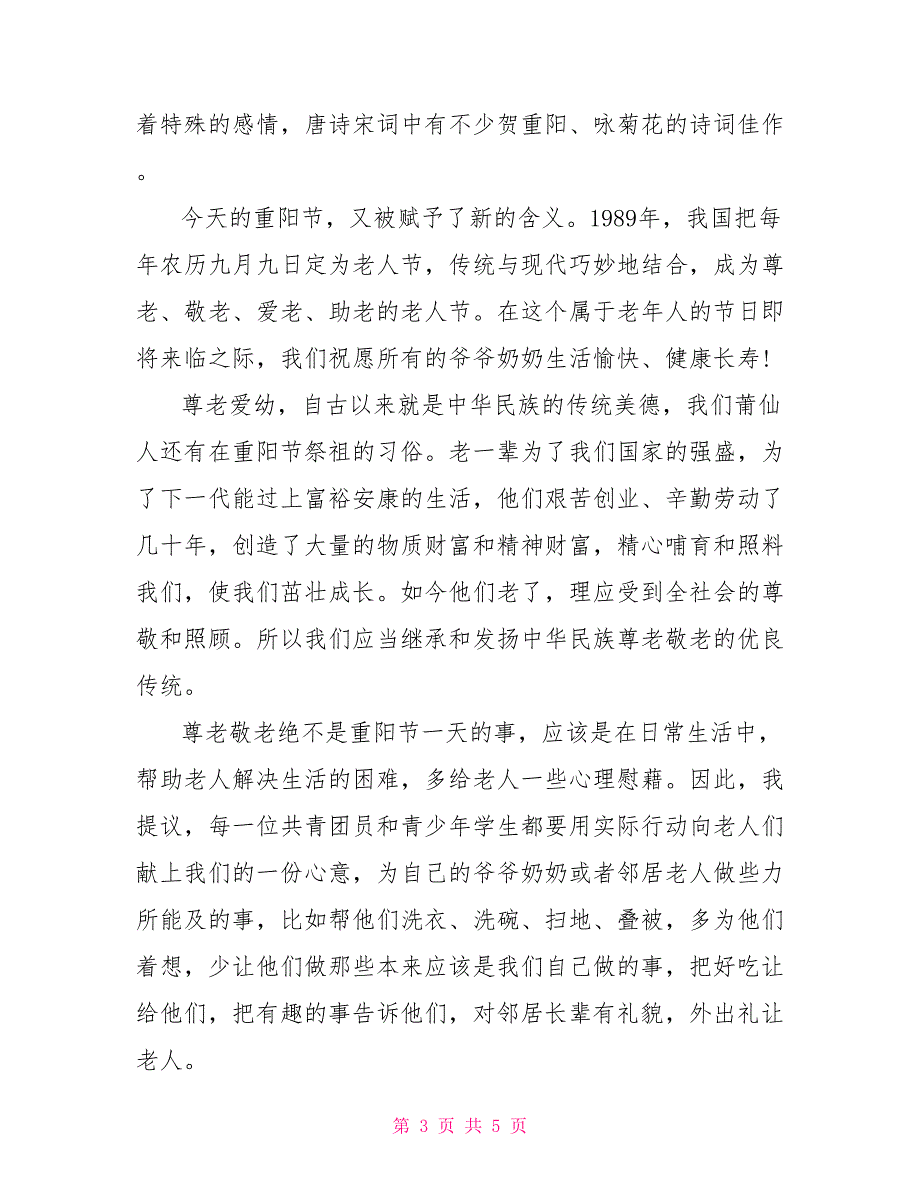 节日演讲稿：关于重阳节敬老爱老的演讲稿_第3页