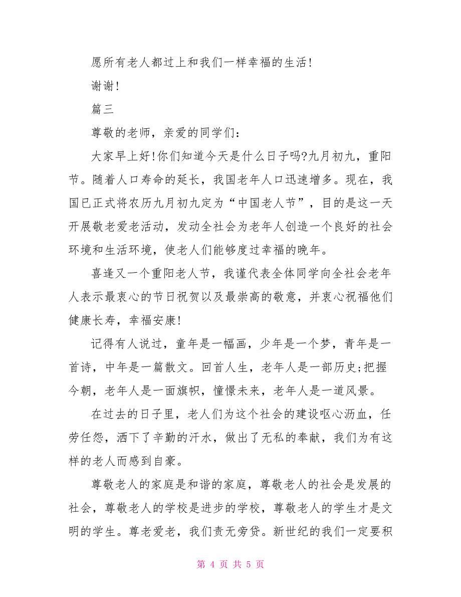 节日演讲稿：关于重阳节敬老爱老的演讲稿_第4页