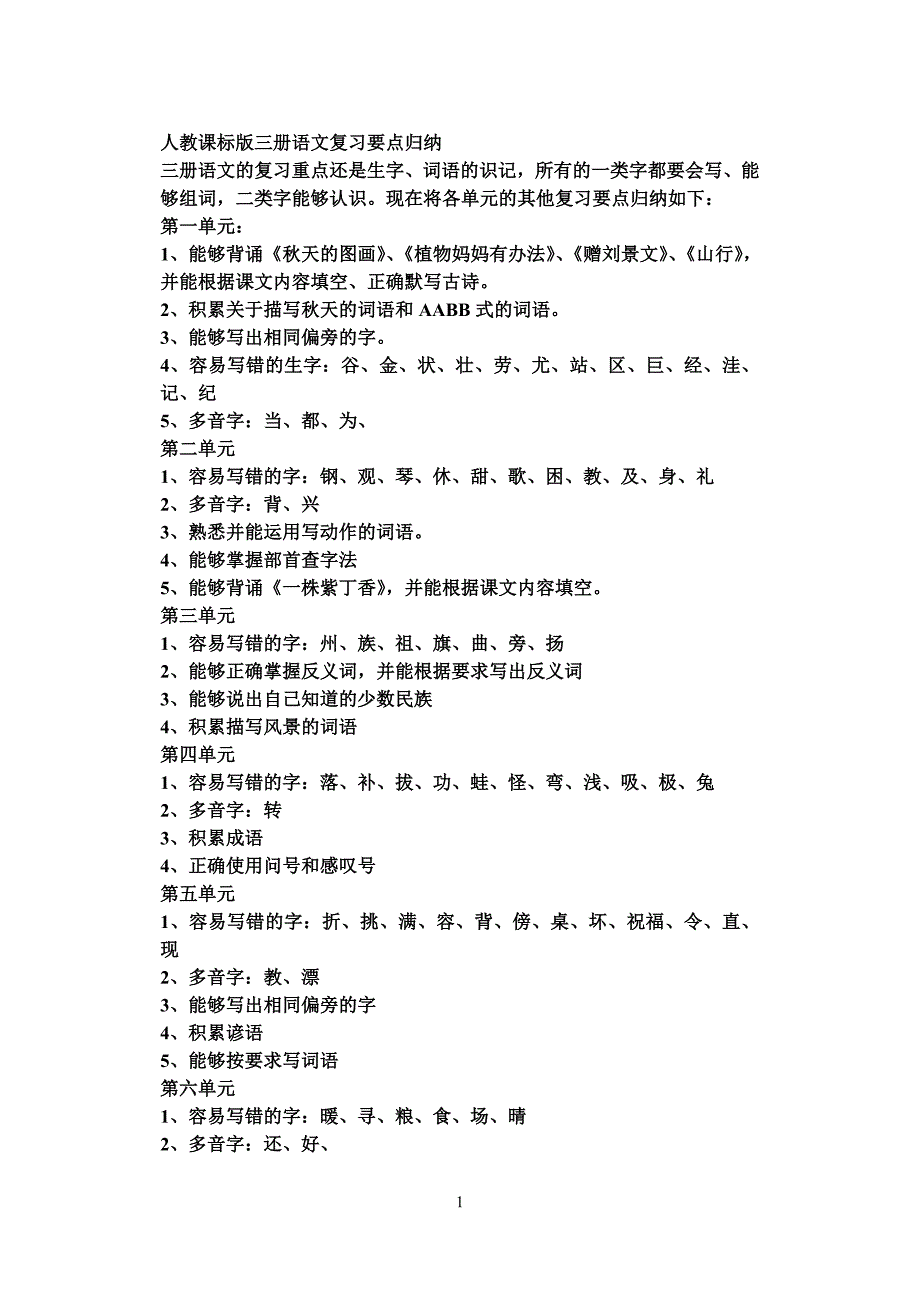 人教课标版三册语文复习要点归纳.doc_第1页