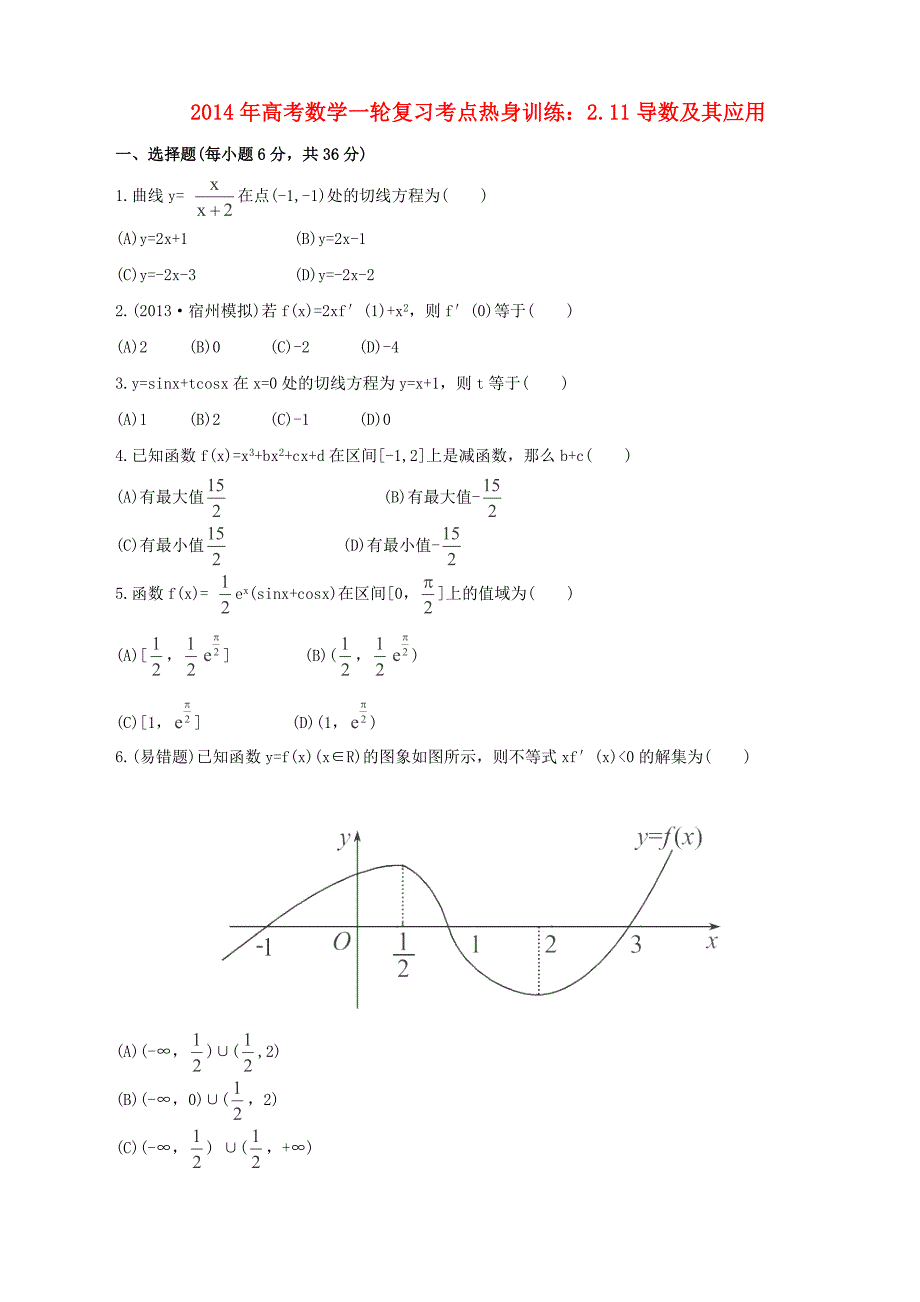 2014年高考数学一轮复习 考点热身训练 2.11导数及其应用_第1页