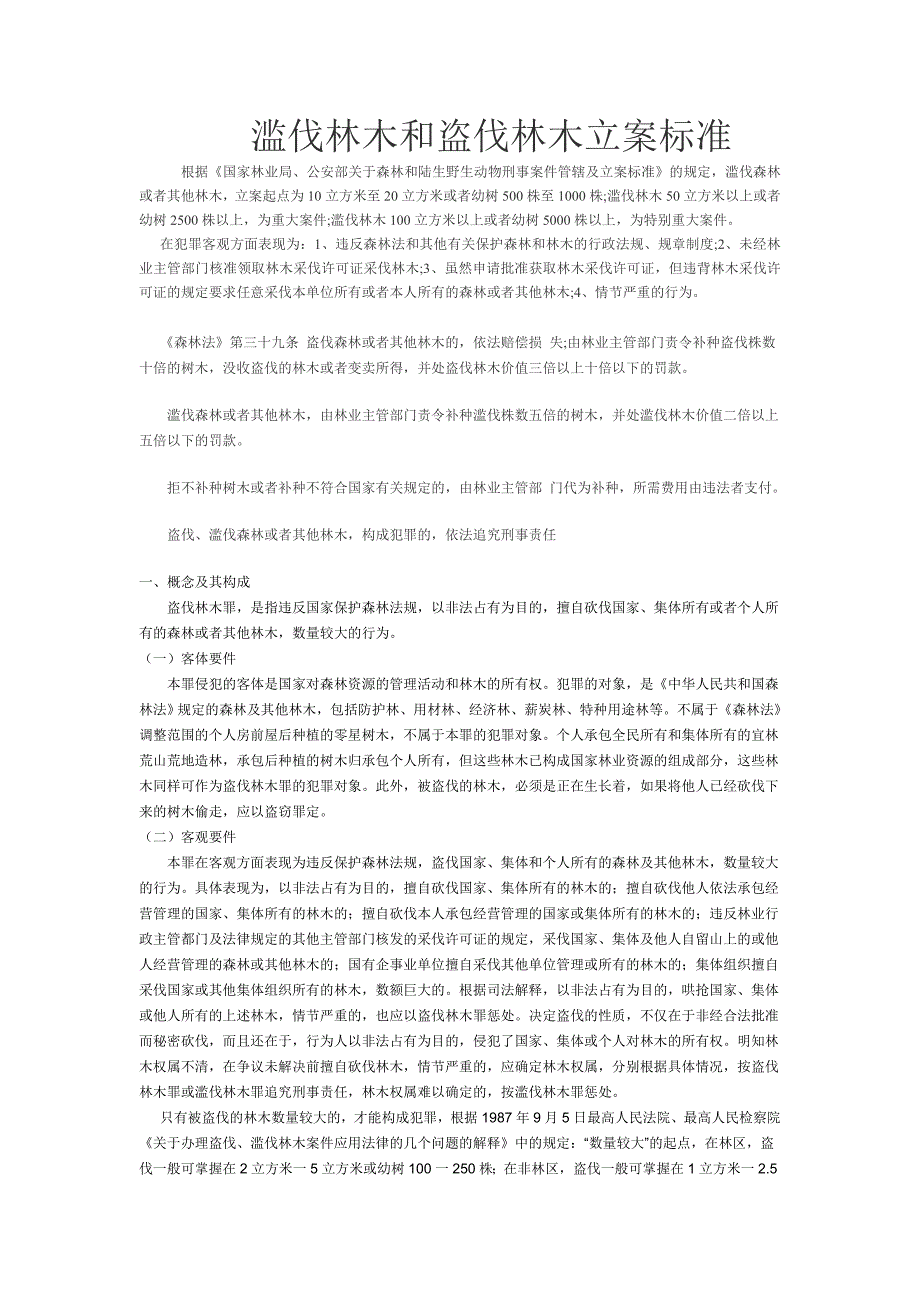 滥伐林木和盗伐林木立案标准_第1页