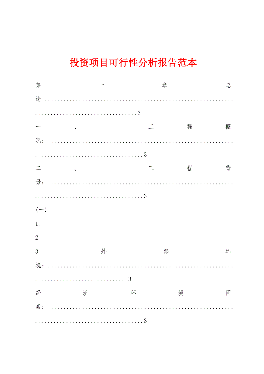 投资项目可行性分析报告范本.docx_第1页