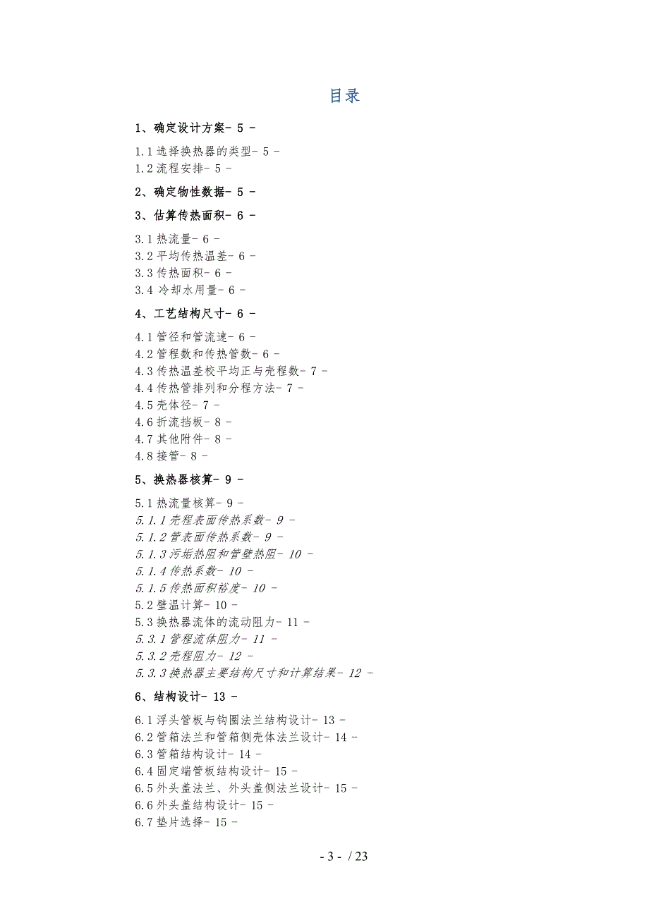 列管式换热器设计课程设计说明书_第3页
