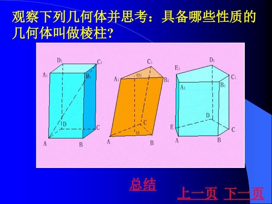 0817棱柱与棱锥_第5页