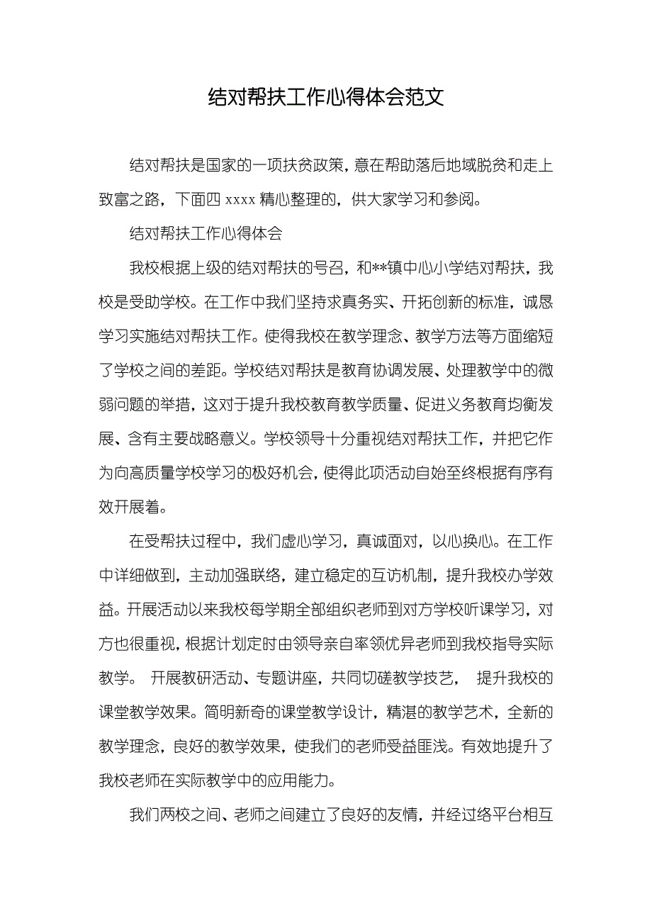 结对帮扶工作心得体会范文_第1页