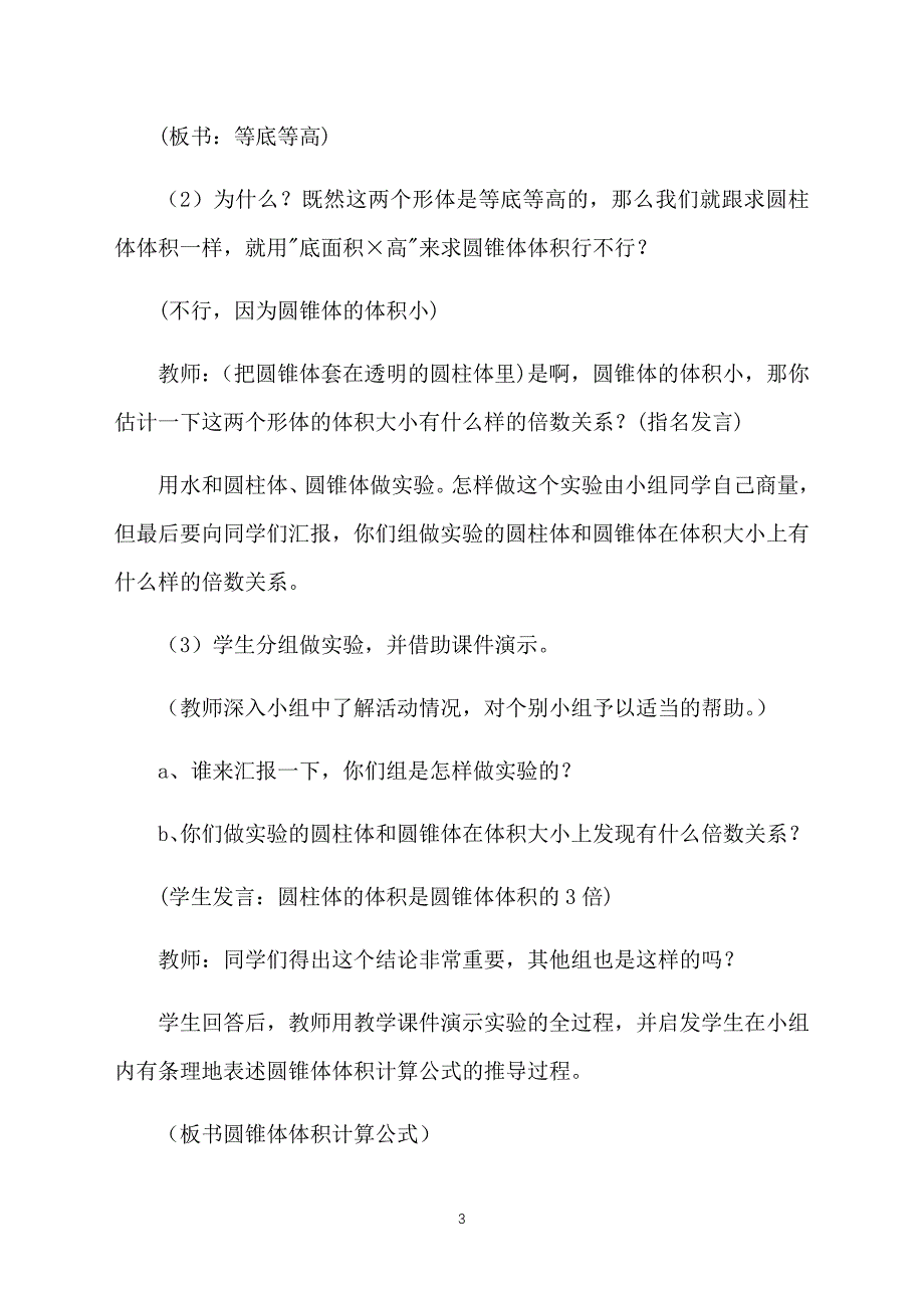 北师大版小学六年级下册数学《圆锥的体积》教案范文_第3页