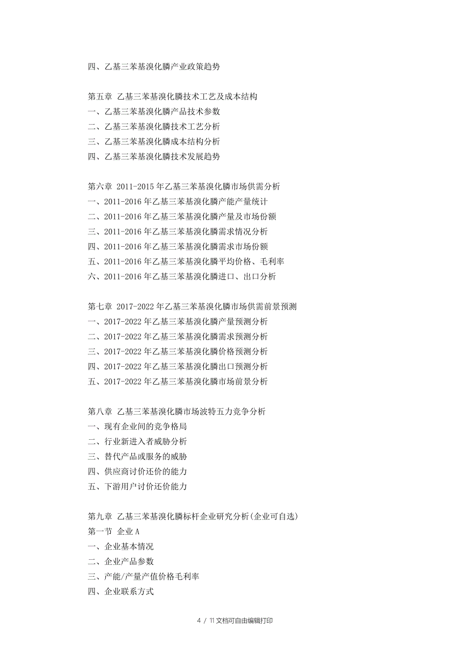 乙基三苯基溴化膦行业研究报告_第4页