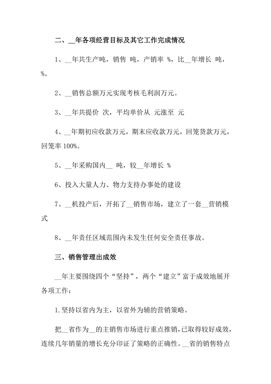 关于销售经理的个人述职报告汇编五篇_第2页