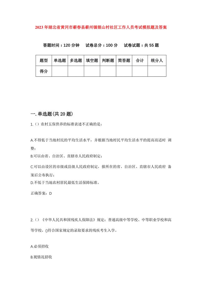 2023年湖北省黄冈市蕲春县蕲州镇银山村社区工作人员考试模拟题及答案