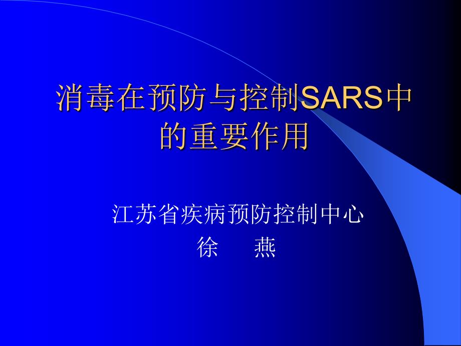 消毒在预防与控制SARS中的重要作用江苏省疾病预防控制中心_第1页