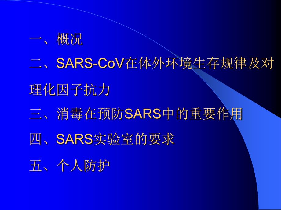 消毒在预防与控制SARS中的重要作用江苏省疾病预防控制中心_第2页