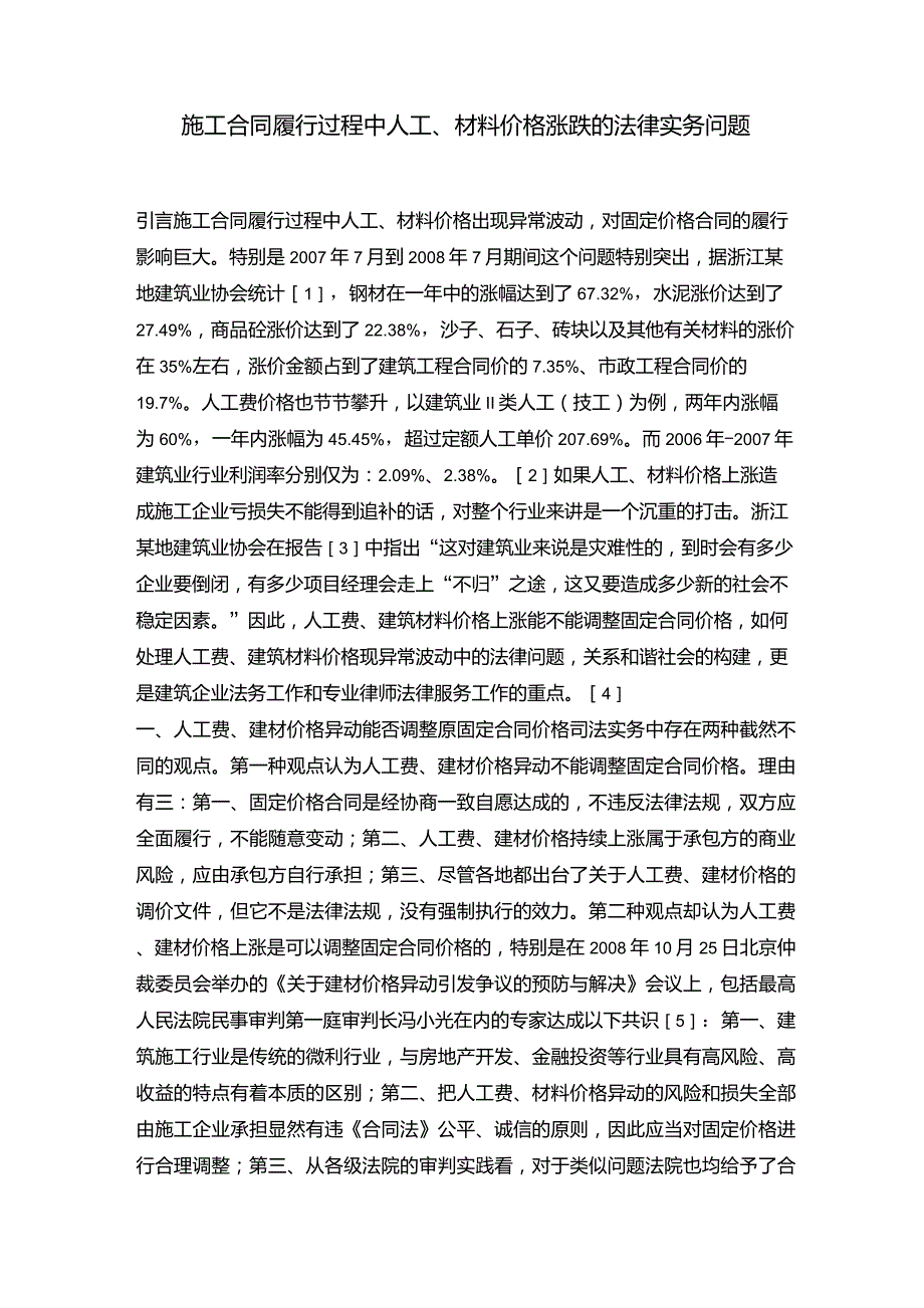 施工合同履行过程中人工、材料价格涨跌的法律实务问题_第1页
