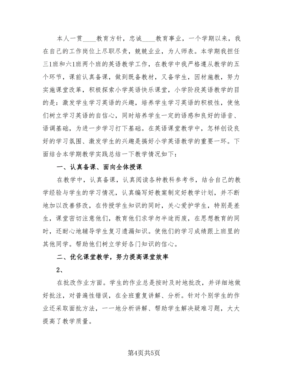 小学英语教师德育总结.doc_第4页