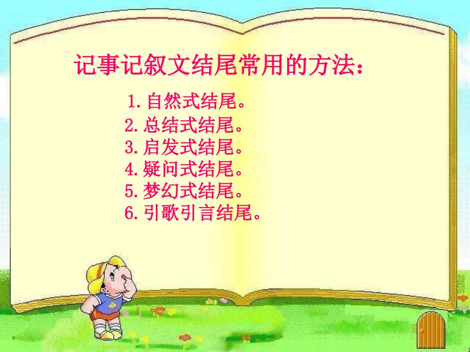 小学生作文结尾常用的方法.ppt_第3页