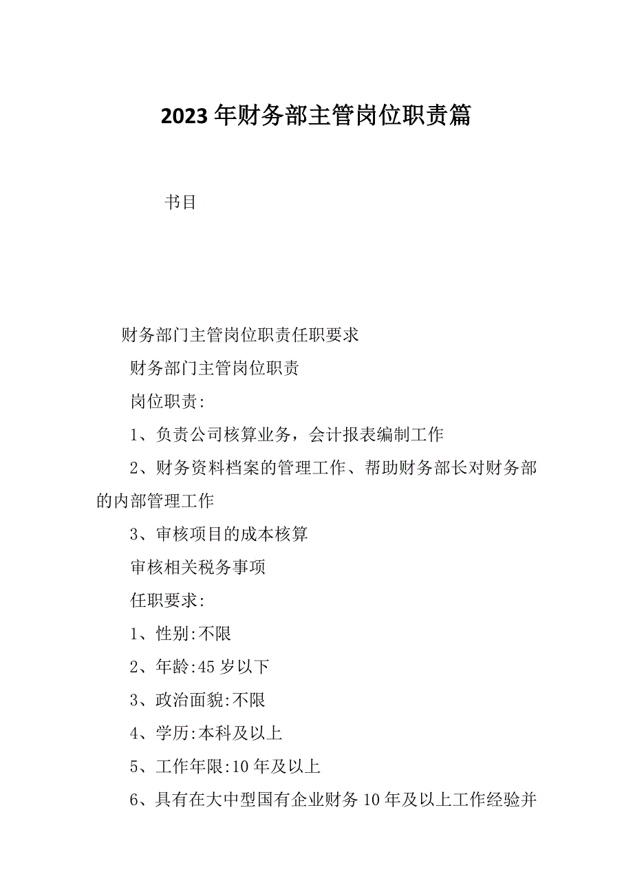 2023年财务部主管岗位职责篇_第1页