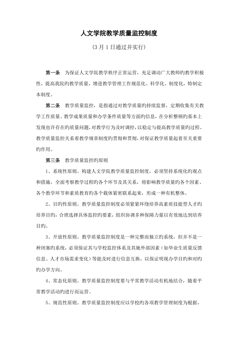 人文学院教学质量监控新版制度_第1页