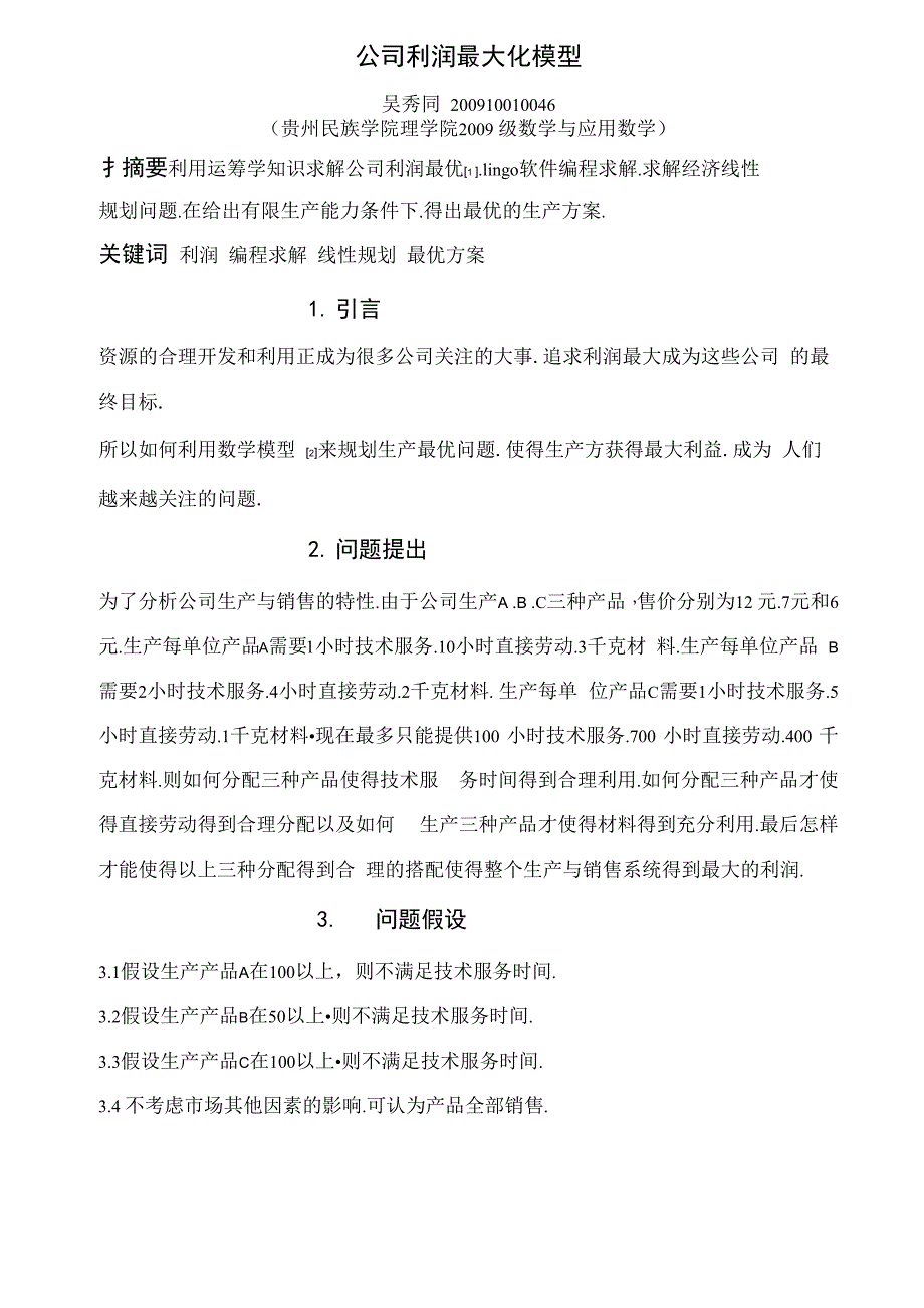 公司利润最大化模型_第1页