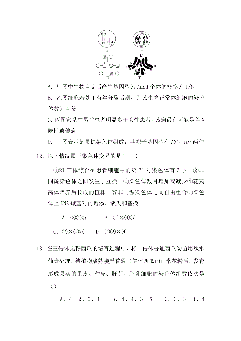 高二生物基因突变及其他变异测试题_第4页