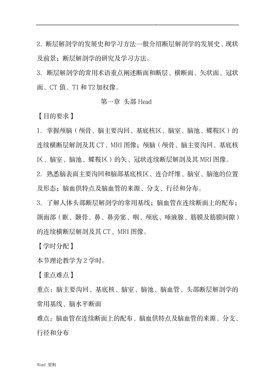 断层解剖学教学大纲.(影像本科专业理论修改稿)doc_医学心理学-医学影像_第3页