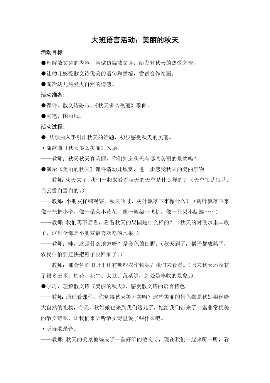 大班语言活动：美丽的秋天（王慧）_第1页