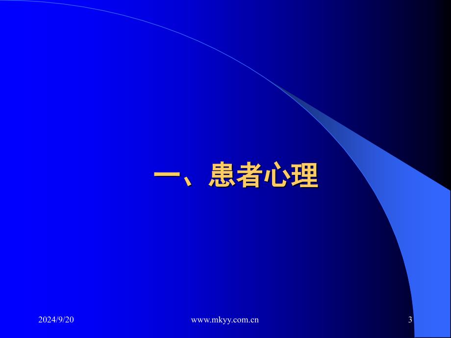 医疗服务心理知识培训之二患者篇_第3页