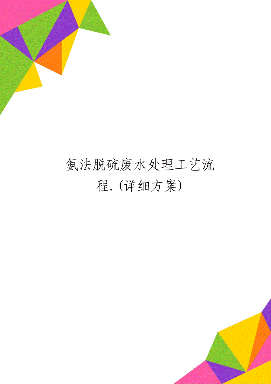 氨法脱硫废水处理工艺流程.(详细方案)_第1页