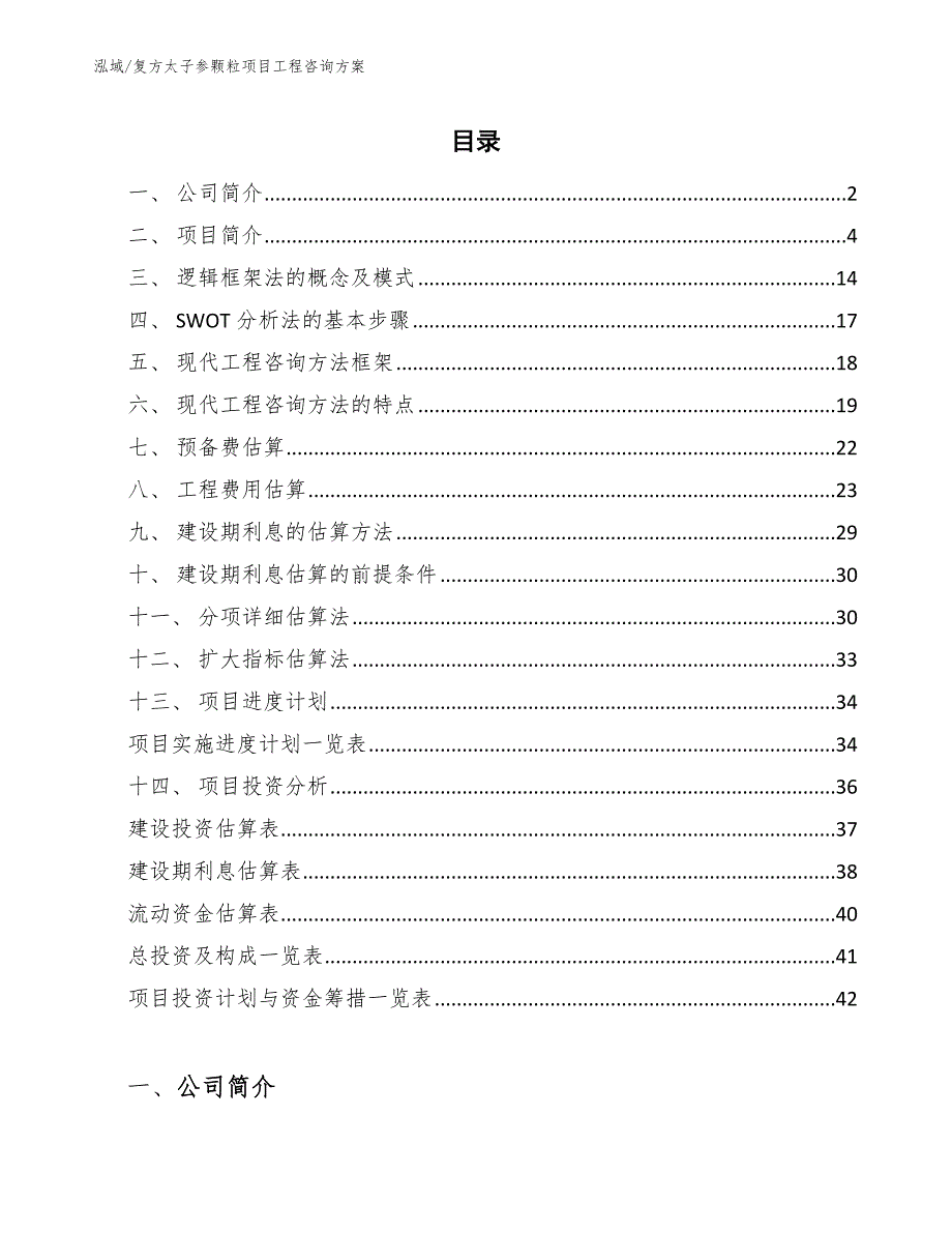 复方太子参颗粒项目工程咨询方案【范文】_第2页