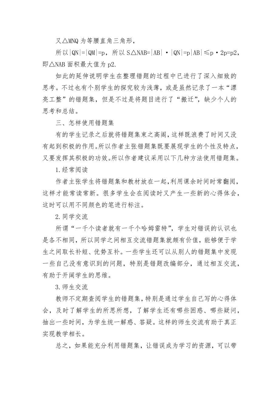 方法题中悟----巧用错题集优秀获奖科研论文.docx_第5页