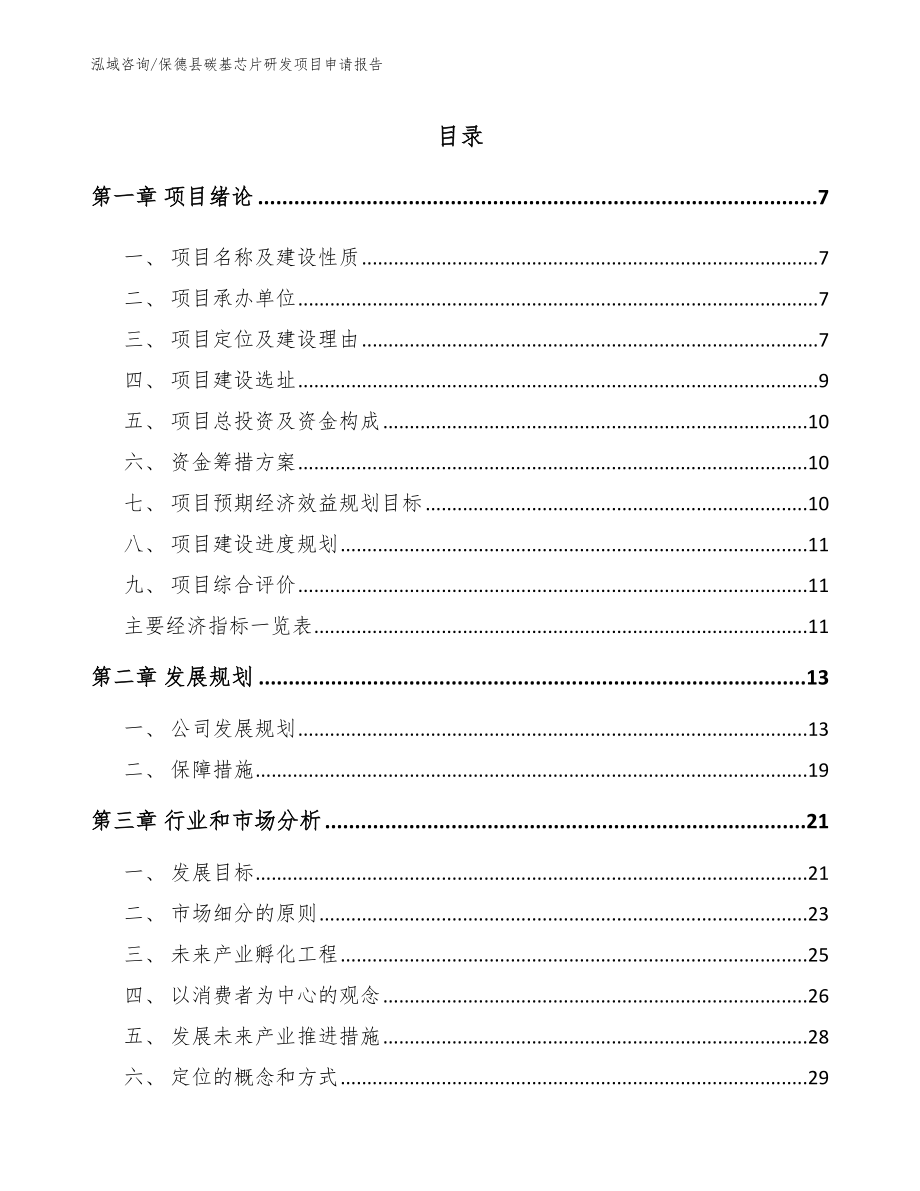 保德县碳基芯片研发项目申请报告范文参考_第2页