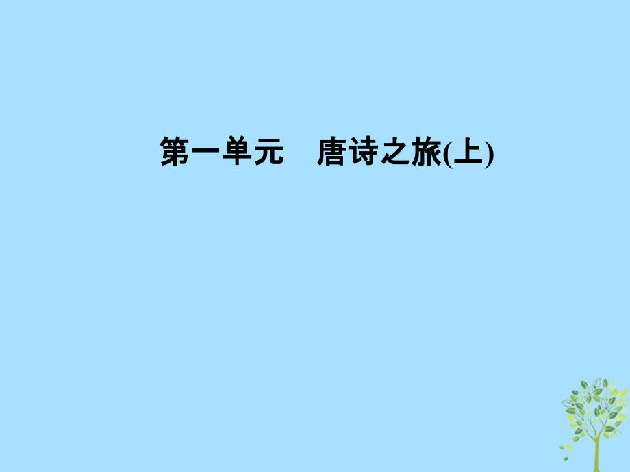 2018-2019学年高中语文 第一单元 6 边塞战争诗四首课件 粤教版选修《唐诗宋词元散曲选读》_第1页