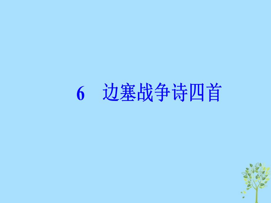 2018-2019学年高中语文 第一单元 6 边塞战争诗四首课件 粤教版选修《唐诗宋词元散曲选读》_第2页