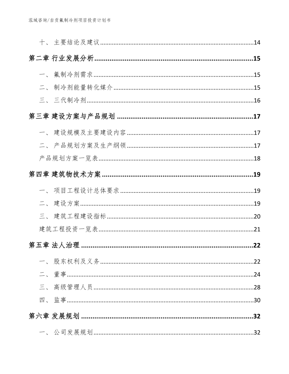 自贡氟制冷剂项目投资计划书（范文模板）_第4页