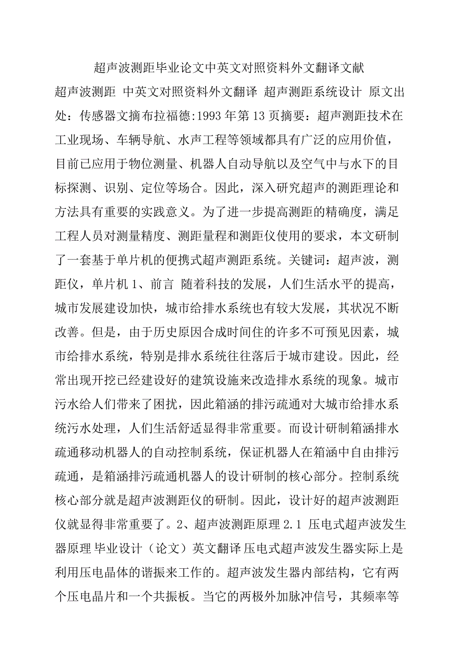 超声波测距毕业论文中英文对照资料外文翻译、中英对照、英汉互译.doc_第1页