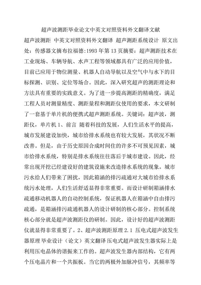 超声波测距毕业论文中英文对照资料外文翻译、中英对照、英汉互译.doc