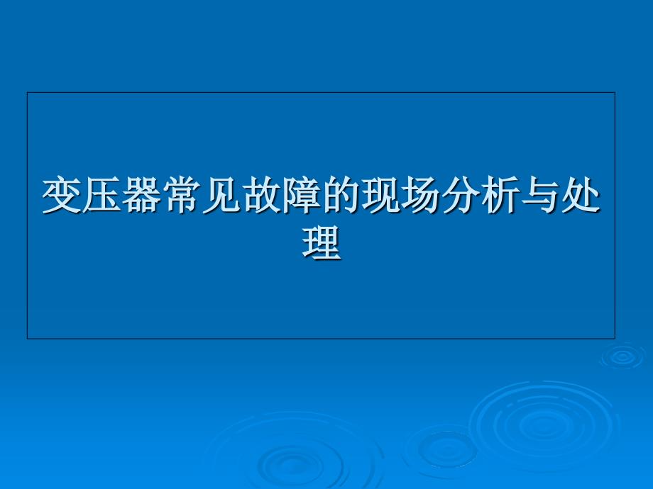 变压器常见故障的分析与处理_第1页