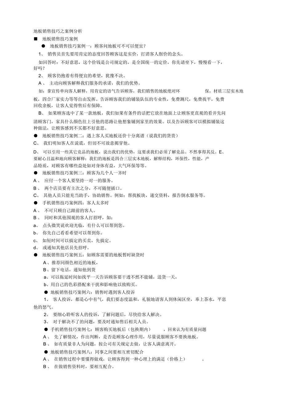 地板销售技巧之案例分析收集资料_第1页