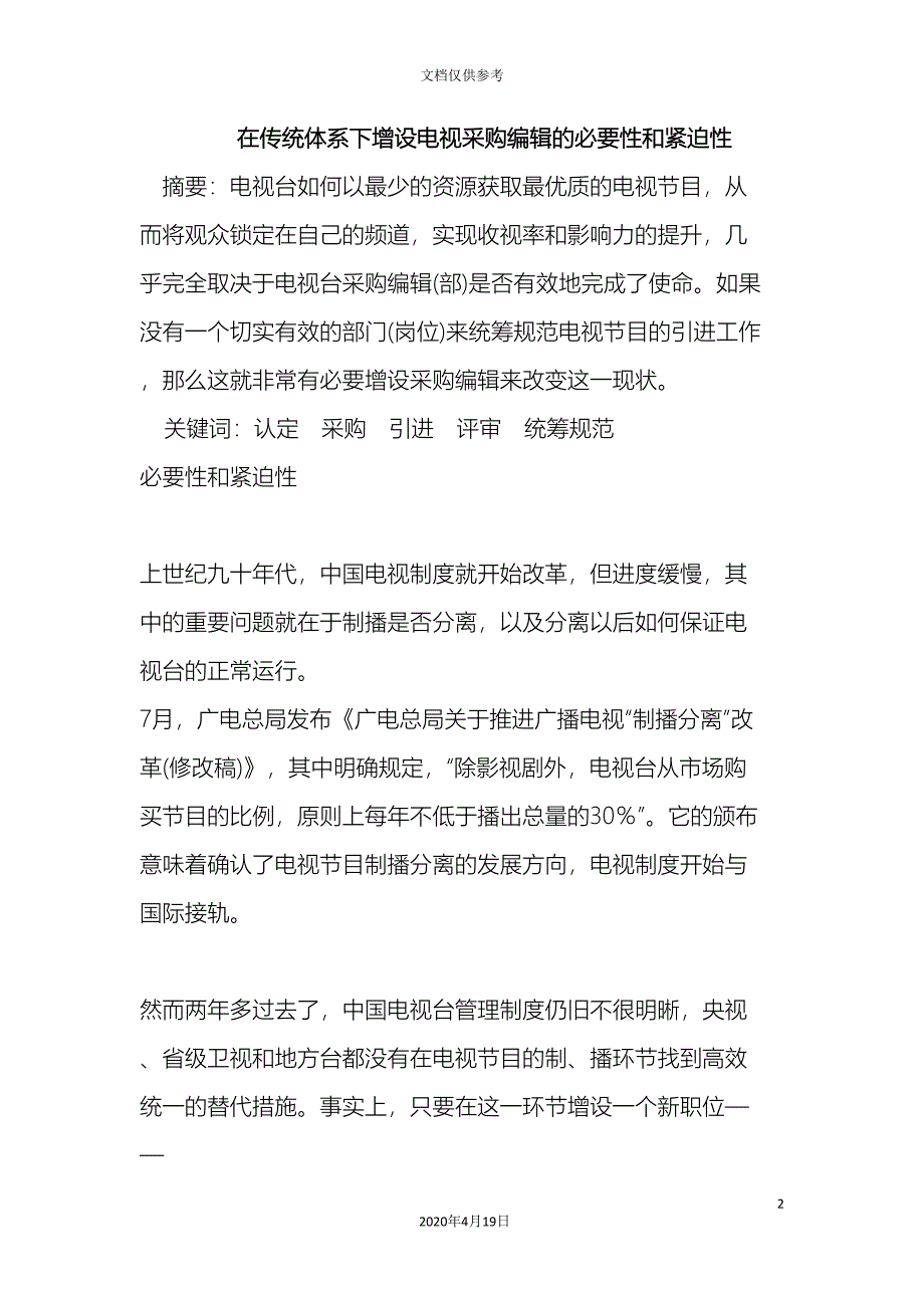 在传统体系下增设电视采购编辑的必要性和紧迫性.doc_第2页