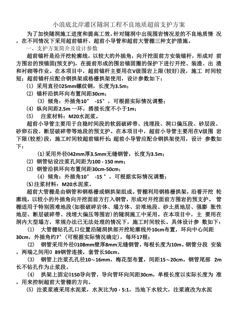 超前小导管、超前锚杆、超前大管棚3种施工方案对比_第1页