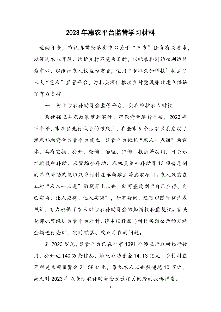 2023年惠农平台监管学习材料.docx_第1页