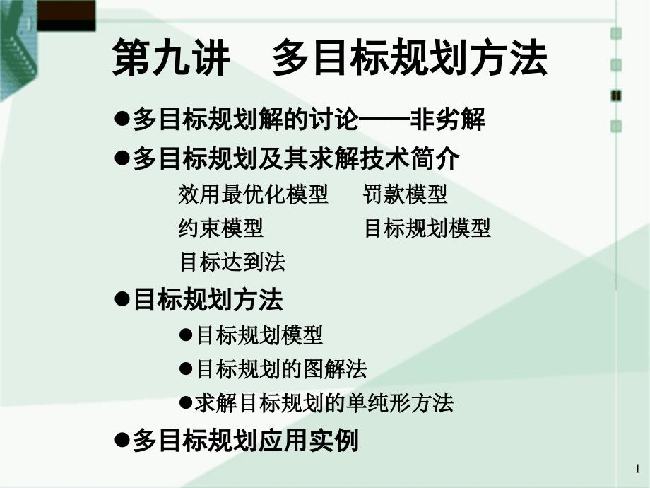 多目标优化方法及实例解析ppt课件_第1页