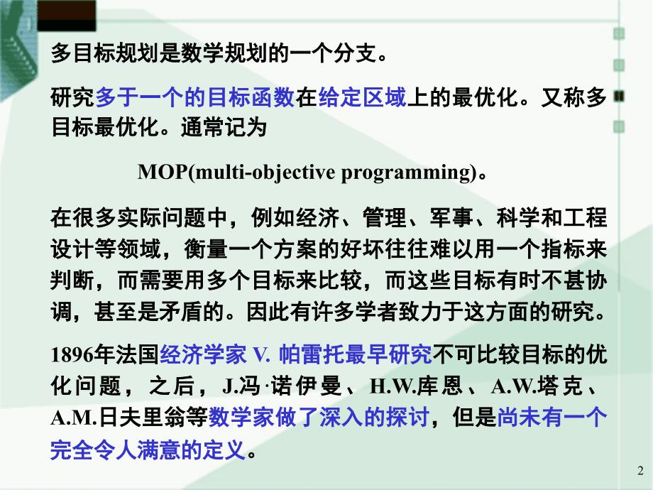 多目标优化方法及实例解析ppt课件_第2页