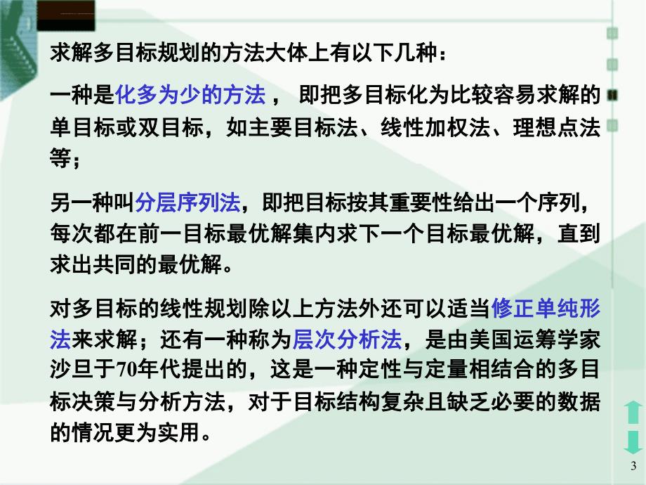 多目标优化方法及实例解析ppt课件_第3页