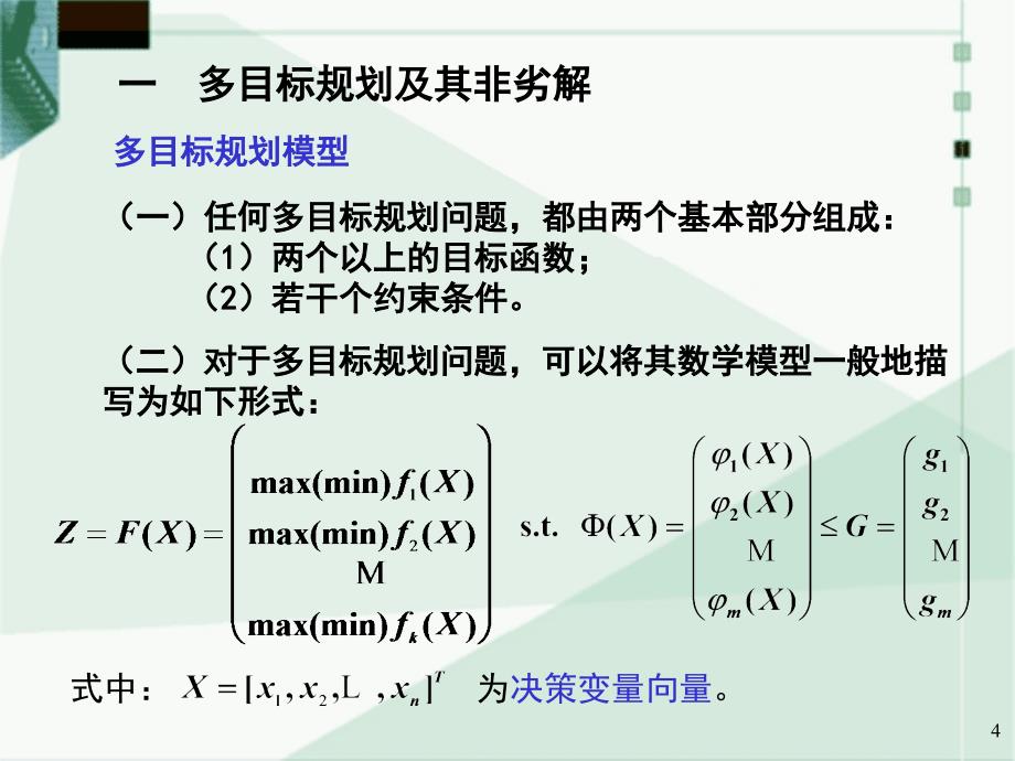 多目标优化方法及实例解析ppt课件_第4页