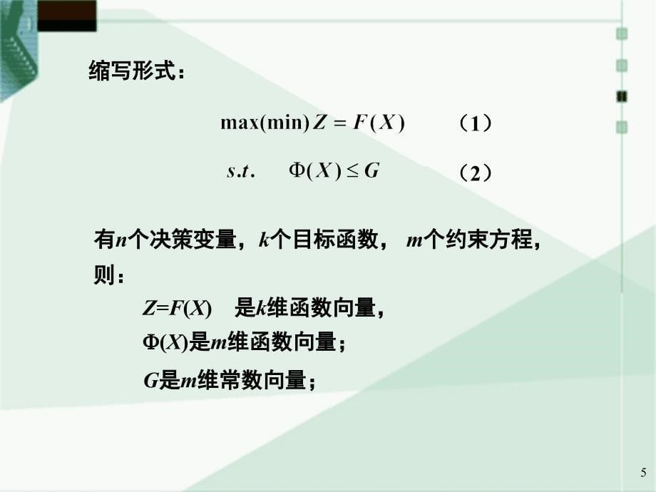 多目标优化方法及实例解析ppt课件_第5页