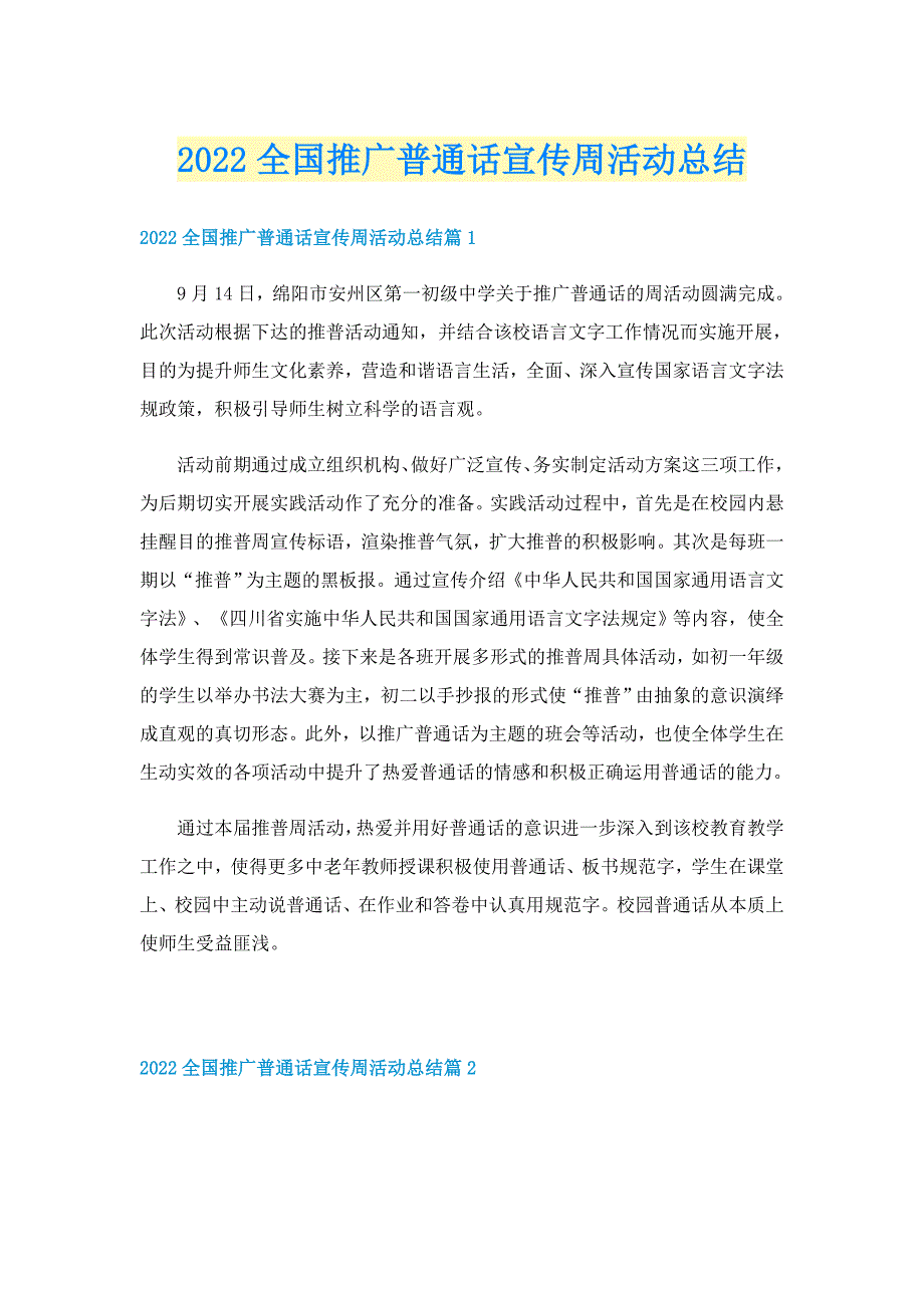 2022全国推广普通话宣传周活动总结_第1页