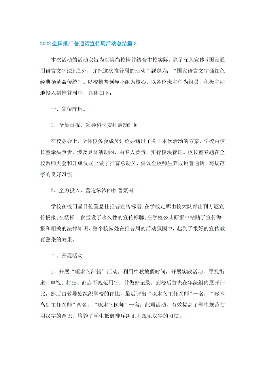 2022全国推广普通话宣传周活动总结_第3页