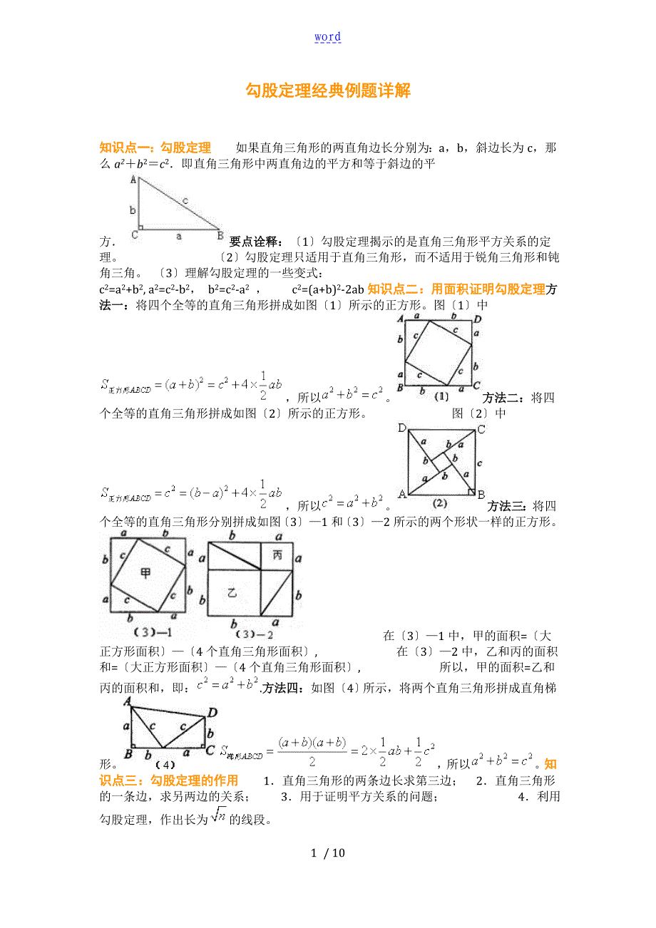勾股定理经典例题详解_第1页