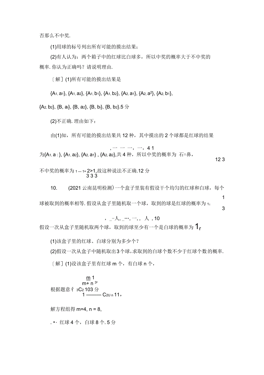 2021年高考北师版(理科)数学一轮复习：第10章第5节课时分层训练62古典概型_第4页