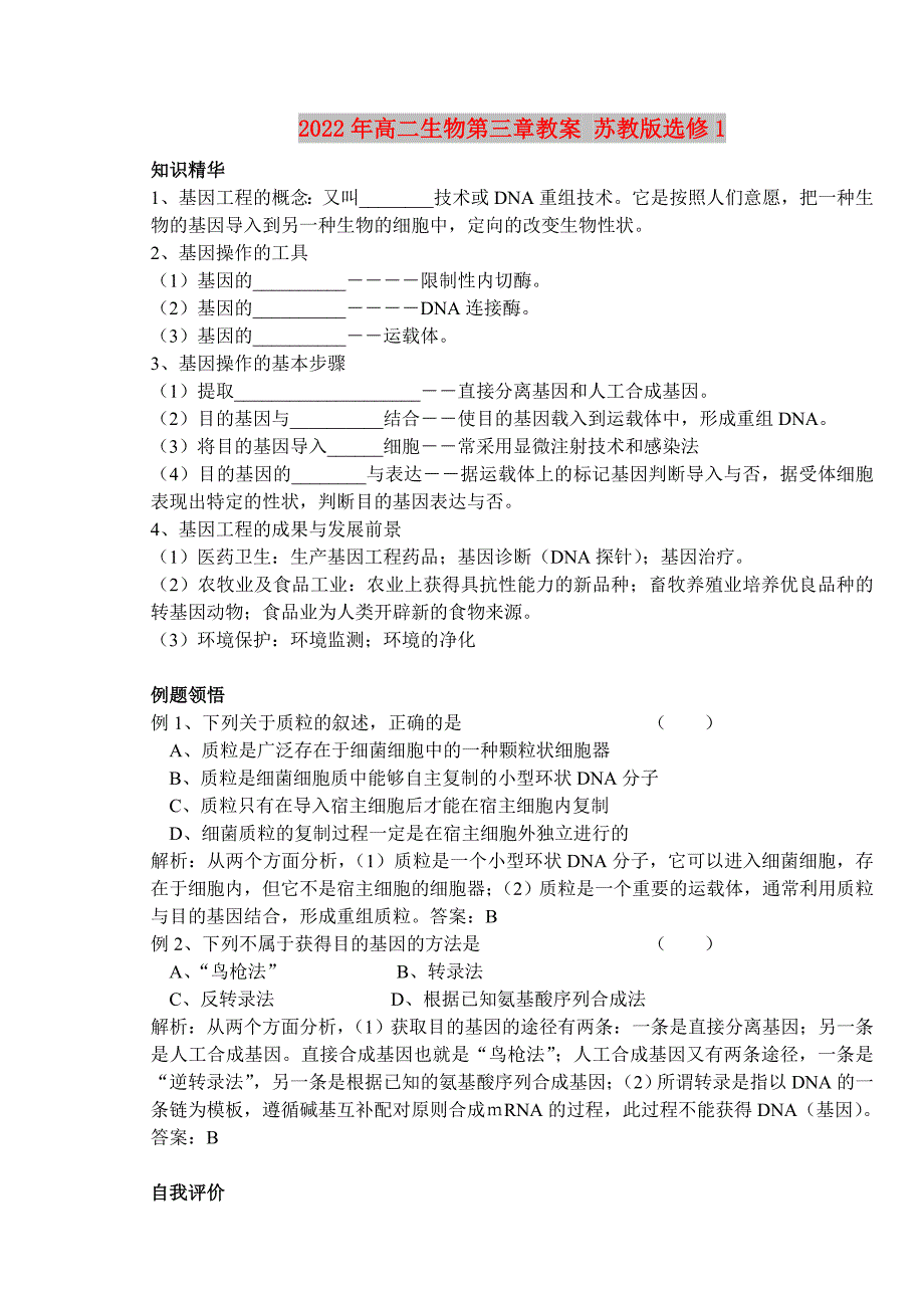 2022年高二生物第三章教案 苏教版选修1_第1页